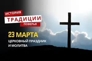 Какой религиозный праздник отмечается 23 марта 2026 года: традиции и молитва