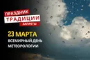 23 марта: какой сегодня праздник, традиции и запреты