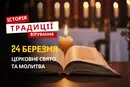 Яке релігійне свято відзначається 24 березня 2026: традиції та молитва