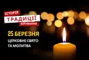 Яке релігійне свято відзначається 25 березня 2026: традиції та молитва