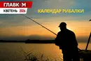Календар рибалки на квітень 2026 року: коли і на що клює найкраще