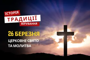 Яке релігійне свято відзначається 26 березня 2026: традиції та молитва