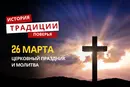 Какой религиозный праздник отмечается 26 марта 2026 года: традиции и молитва