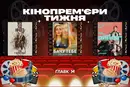 «Найчесніша драма року»… без найвідвертішої сцени та повернення «Сутінок». Кінопрем'єри тижня