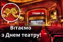 День театру 2026. Історія свята та найкращі привітання 