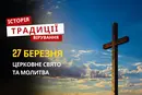 Яке релігійне свято відзначається 27 березня 2026: традиції та молитва