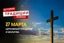Какой религиозный праздник отмечается 27 марта 2026 года: традиции и молитва