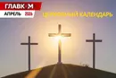 Церковный календарь на апрель 2026 года: когда отмечаем Вербное воскресенье и Пасху