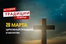 Какой религиозный праздник отмечается 28 марта 2026 года: традиции и молитва