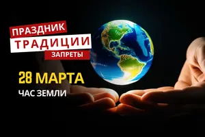 28 марта: какой сегодня праздник, традиции и запреты