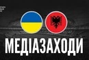 Україна – Албанія: УАФ оприлюднила графік медіазаходів