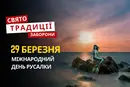 29 березня: яке сьогодні свято, традиції та заборони
