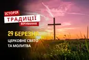 Яке релігійне свято відзначається 29 березня 2026: традиції та молитва