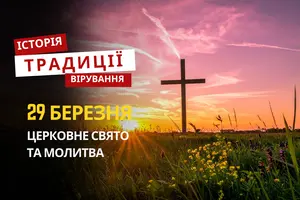 Яке релігійне свято відзначається 29 березня 2026: традиції та молитва