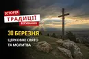 Яке релігійне свято відзначається 30 березня 2026: традиції та молитва