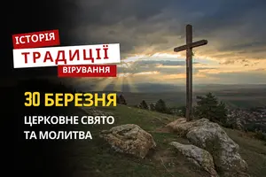 Яке релігійне свято відзначається 30 березня 2026: традиції та молитва