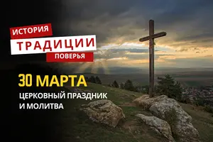 Какой религиозный праздник отмечается 30 марта 2026 года: традиции и молитва