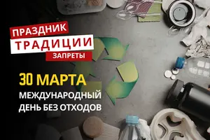 30 марта: какой сегодня праздник, традиции и запреты