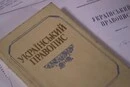 Український правопис як стандарт державної мови набрав чинності 