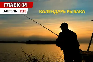 Рыболовный календарь на апрель 2026 года: когда и на что лучше всего клюет