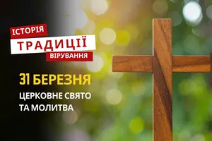 Яке релігійне свято відзначається 31 березня 2026: традиції та молитва