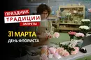 31 марта: какой сегодня праздник, традиции и запреты