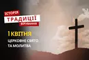 Яке релігійне свято відзначається 1 квітня 2026: традиції та молитва