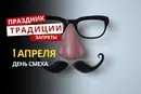1 апреля: какой сегодня праздник, традиции и запреты