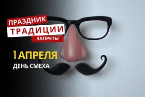 1 апреля: какой сегодня праздник, традиции и запреты