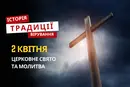 Яке релігійне свято відзначається 2 квітня 2026: традиції та молитва