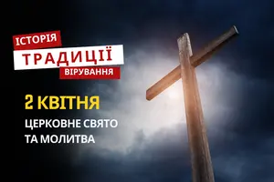 Яке релігійне свято відзначається 2 квітня 2026: традиції та молитва
