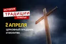 Какой религиозный праздник отмечается 2 апреля 2026 года: традиции и молитва