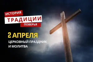 Какой религиозный праздник отмечается 2 апреля 2026 года: традиции и молитва