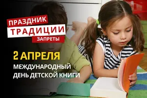 2 апреля: какой сегодня праздник, традиции и запреты