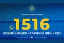 СБУ запустила новий короткий номер «гарячої лінії»