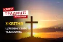 Яке релігійне свято відзначається 3 квітня 2026: традиції та молитва