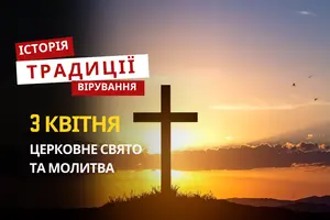Яке релігійне свято відзначається 3 квітня 2026: традиції та молитва
