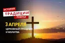 Какой религиозный праздник отмечается 3 апреля 2026 года: традиции и молитва