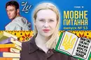 Чи прогулював Макс Барських уроки української? 10 запитань до мовознавиці