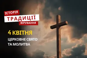 Яке релігійне свято відзначається 4 квітня 2026: традиції та молитва