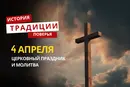 Какой религиозный праздник отмечается 4 апреля 2026 года: традиции и молитва
