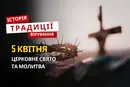 Яке релігійне свято відзначається 5 квітня 2026: традиції та молитва