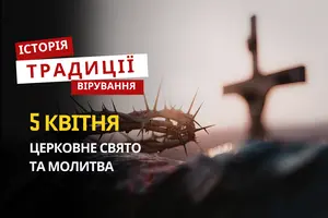 Яке релігійне свято відзначається 5 квітня 2026: традиції та молитва