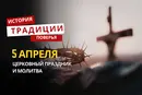 Какой религиозный праздник отмечается 5 апреля 2026 года: традиции и молитва