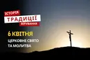Яке релігійне свято відзначається 6 квітня 2026: традиції та молитва