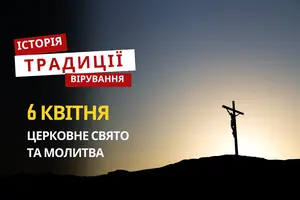 Яке релігійне свято відзначається 6 квітня 2026: традиції та молитва