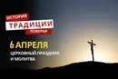 Какой религиозный праздник отмечается 6 апреля 2026 года: традиции и молитва