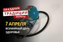 7 апреля: какой сегодня праздник, традиции и запреты