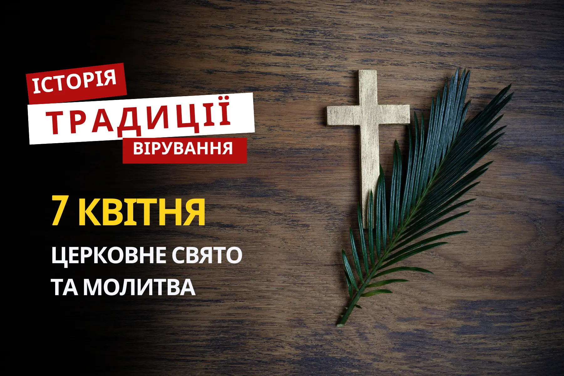 Яке релігійне свято відзначається 7 квітня 2026: традиції та молитва