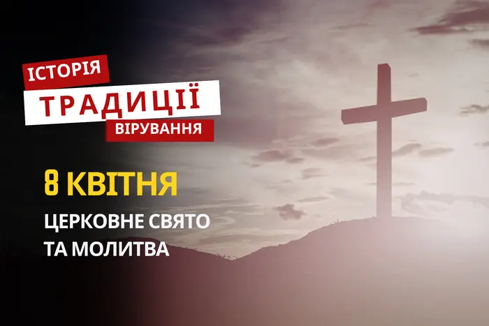 Яке релігійне свято відзначається 8 квітня 2026: традиції та молитва